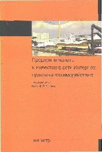 Предприниматель и инвестор в сети Интернет практика взаимодействия - 2009 - фото 205452