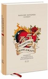Батырев М. - 45 татуировок менеджера Правила российского руководителя - 2023 - фото 205459