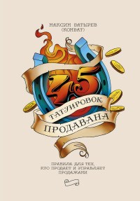 Батырев М.(. - 45 татуировок продавана Правила для тех кто продает и управляет продажами - 2021 - фото 205462