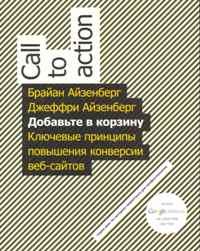 Айзенберг Б. - Добавьте в корзину. Ключевые принципы повышения конверсии веб-сайта. Айзенберг Б. И Дж. - 2011 - фото 205473
