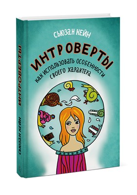 Кейн С. - Интроверты Как использовать особенности своего характера - 2013 - фото 205479