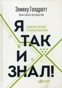Я так и знал Теория ограничений для розничной торговли - 2018 - фото 205484