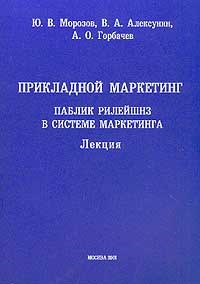 Морозов - Прикладной маркетинг (паблик рилейшнз в системе маркетинга) - 2001 - фото 205490