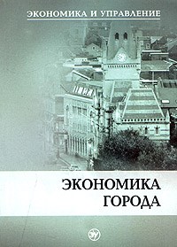 Симионов Ю.Ф. - Экономика города (Экономика и Управление) - 2015 - фото 205501