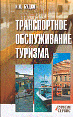 Будко И.И. - Транспортное обслуживание туризма - 2014 - фото 205507