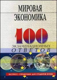 Корниенко О. - 100 экз ответов Мировая экономика 3 изд - 2007 - фото 205510