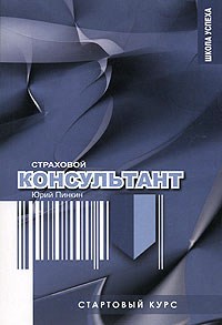 Пинкин - Страховой консультант Стартовый курс - 2008 - фото 205516