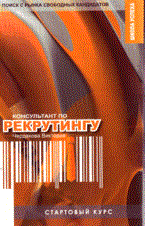 Чердакова В.В. - Стартовый курс консультанта по рекрутингу Поиск с рынка свободных кандидатов - 2008 - фото 205517