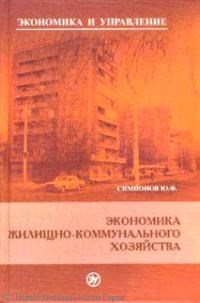 Симионов Ю.Ф. - Экономика жилищно-коммунального хозяйства - 2014 - фото 205523