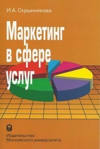 Скрынникова - Маркетинг в сфере услуг - 2014 - фото 205534