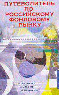 Золотарев В. - Путеводитель по российскому фондовому рынку  уч пос - 2013 - фото 205537
