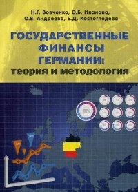 Государственные финансы Германии : теория и методология (монография) - фото 205549