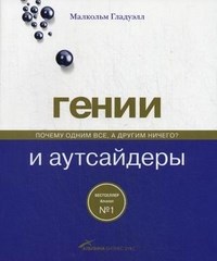 Гладуэлл - Гении и аутсайдеры Почему одним все а другим ничего - 2024 - фото 205553
