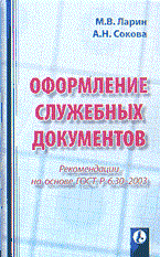 Ларин М.С. - Оформление служебных документов рекомендации - 2003 - фото 205563