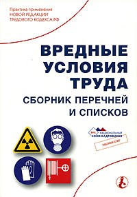 - - ВРЕДНЫЕ УСЛОВИЯ ТРУДА  Сборник перечней и списков - 2007 - фото 205570