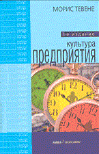 Тевене М. - Культура предприятия - 2014 - фото 205574