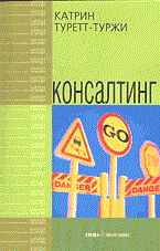 Туретт-Туржи К. - КОНСАЛТИНГ - 2014 - фото 205575