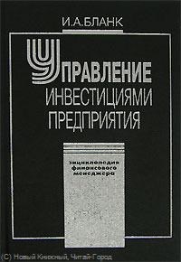 Бланк И. - Управление инвестициями предприятия - 2008 - фото 205579