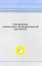 Управление социально экономической системой - 2009 - фото 205582