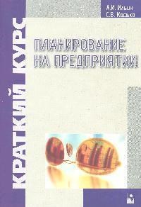 Ильин А.С. - Планирование на предприятии Краткий курс-2-е изд - 2008 - фото 205586