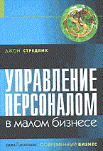 Стредвик Д. - Управление персоналом в малом бизнесе - 2003 - фото 205596