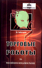 Чеботарев Ю.А. - Торговые роботы на Российском фондовом рынке - 2006 - фото 205598