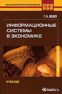 Исаев Г. - ИНФОРМАЦИОННЫЕ СИСТЕМЫ В ЭКОНОМИКЕ  Учебное пособие - 2008 - фото 205603
