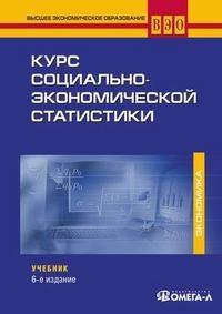 Назаров М. - КУРС СОЦИАЛЬНО ЭКОНОМИЧЕСКОЙ СТАТИСТИКИ УЧ-К 6-Е ИЗД., ИСПР. - 2007 - фото 205604