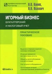 Коник И.Я. - Игорный бизнес бух и налоговый учет - 2008 - фото 205607