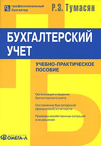 Тумасян Р.З. - Бух учет 7-е изд - 2013 - фото 205611