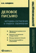 Анодина Н. - Деловое письмо методика составления и правила оформления 4 изд - 2015 - фото 205616