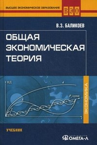 Баликоев В. - Общая экономическая теория Учебник. 14-е изд., стер - 2013 - фото 205619