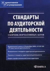 Стандарты по аудиторской деятельности - 2015 - фото 205623