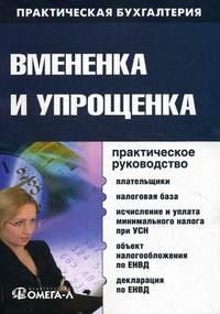 Лубкова О.В. - Вмененка и упрощенка - 2015 - фото 205625
