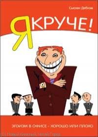 Дебнэм С. - Я Круче Эгоизм в офисе хорошо или плохо - 2008 - фото 205631