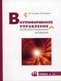 Лукичева - Внутрифирменное управление интеллектуальными активами - 2004 - фото 205637