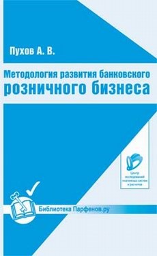 Методология развития банковского розничного бизнеса - фото 205649