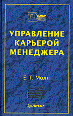 Молл Е.Г. - УПРАВЛЕНИЕ КАРЬЕРОЙ МЕНЕДЖЕРА - 2003 - фото 205653