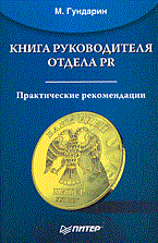 Книга руководителя отдела PR Практ рекомендации - фото 205661