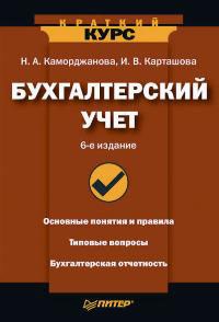 Каморджанова, И. - Бух учет Краткий курс 6-е изд - 2014 - фото 205671