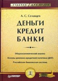 Деньги кредит банки уч-к ВУЗ - фото 205683