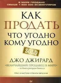 Джирард Д.Б. - Как продать что угодно кому угодно - 2024 - фото 205688