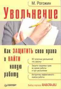 Рогожин М.Ю. - Увольнение Как защитить свои права и найти новую работу - 2014 - фото 205692