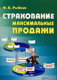 Рыбкин И. - Страхование  Максимальные продажи - 2004 - фото 205699