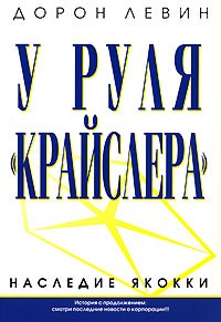Левин Д. - У руля Крайслера - 2007 - фото 205703