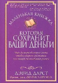 Дарст Д. - Маленькая книжка которая сохранит ваши деньги - 2009 - фото 205705