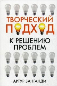 Ванганди - Творческий подход к решению пробем - 2013 - фото 205708