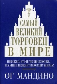Мандино О. - Самый великий торговец в мире - 2018 - фото 205714