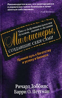 Доббинс Р. - Что в действительности думают знают и делают миллионеры - 2007 - фото 205723