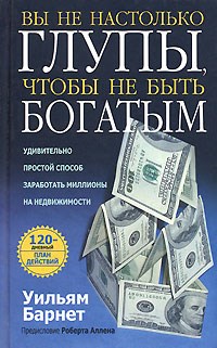 Барнет У. - Вы не настолько глупы чтобы не быть богатым - 2006 - фото 205726
